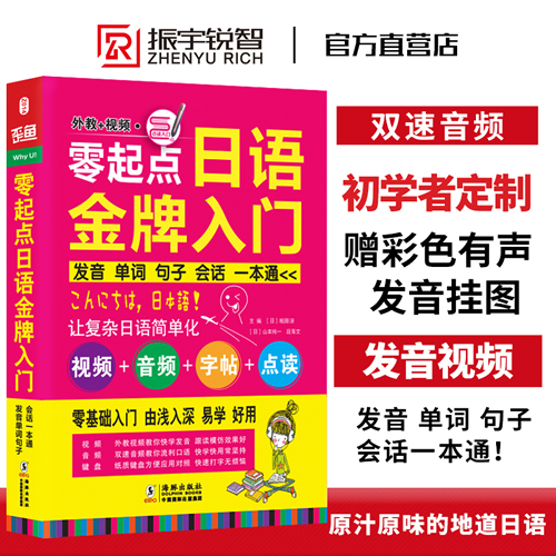 零起點日語金牌入門 (附光盤 發(fā)音單詞句子會話一本通) 