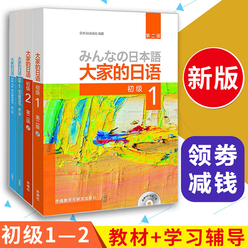 大家的日語初級(jí)1-2 教材+學(xué)習(xí)輔導(dǎo)用書全套4冊(cè)