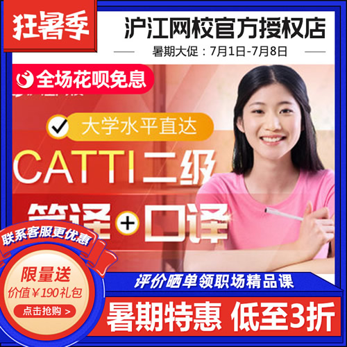 滬江網(wǎng)校大學(xué)水平直達CATTI二級筆譯口譯網(wǎng)絡(luò)課程