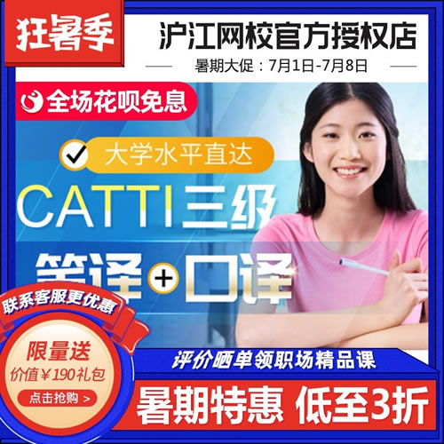 滬江網(wǎng)校大學(xué)水平直達(dá)CATTI三級(jí)筆譯口譯課程