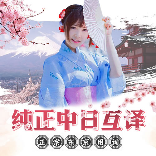 日語(yǔ)翻譯人工日文中文互譯服務(wù)