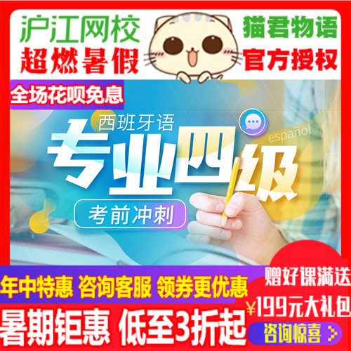 沪江网校西班牙语专业四级考前冲刺