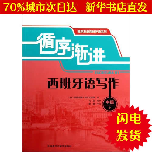 循序漸進(jìn)西班牙語寫作 上中級 (西)米里亞姆.阿爾瓦雷斯 編