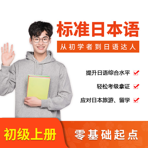 上元教育日語網(wǎng)課0-N5入門自學課程 