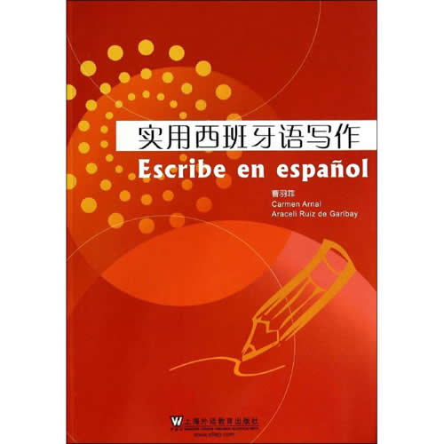 實(shí)用西班牙語寫作 曹羽菲 編譯