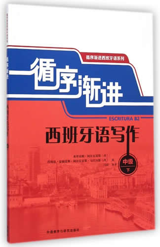 循序漸進(jìn)西班牙語(yǔ)寫作(中級(jí)下)/循序漸進(jìn)西班牙語(yǔ)系列