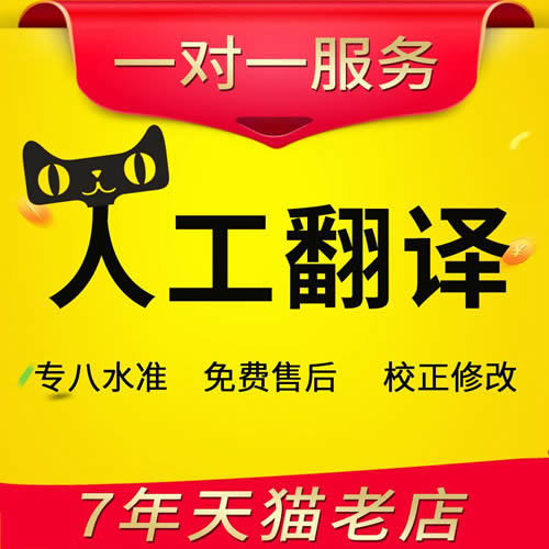 淘寶專業(yè)人工在線葡萄牙語翻譯