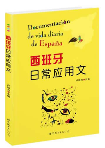西班牙日常應(yīng)用文 盧曉為主編 