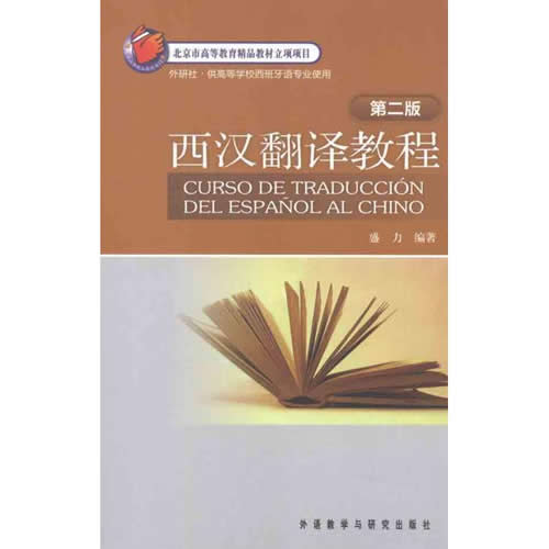 西漢翻譯教程(第二版) 盛力 外語教學(xué)與研究出版社