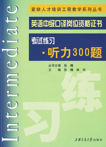 英語中級口譯崗位資格證書考試練習(xí)聽力300題(含MP3) 張曦,林玫