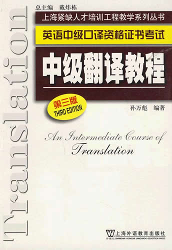 《中級翻譯教程(第4版)——英語中級口譯資格證書考試》,孫萬彪著