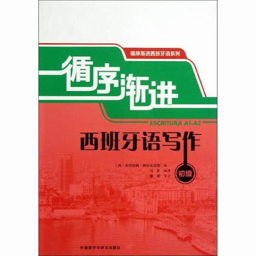 循序渐进西班牙语写作: 初级 (西)阿尔瓦雷斯 编 