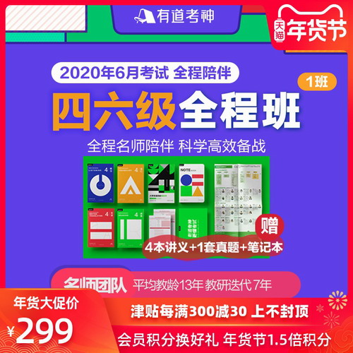 有道考神網(wǎng)絡(luò)課程英語四級(jí)六級(jí)2020年06月