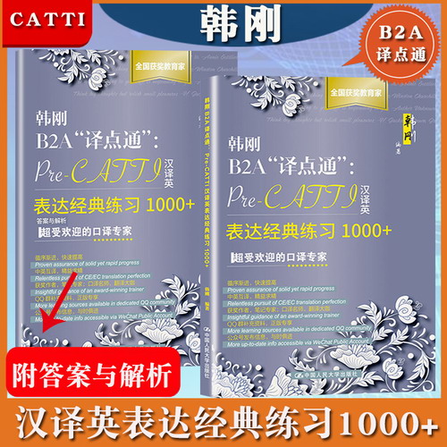 韓剛B2A譯點(diǎn)通 Pre-CATTI漢譯英表達(dá)經(jīng)典練習(xí)1000+ Catti二級(jí)三級(jí)