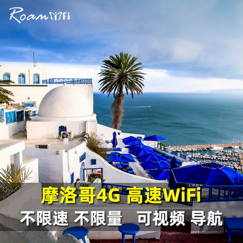 摩洛哥wifi租赁 4g非洲随身移动无线