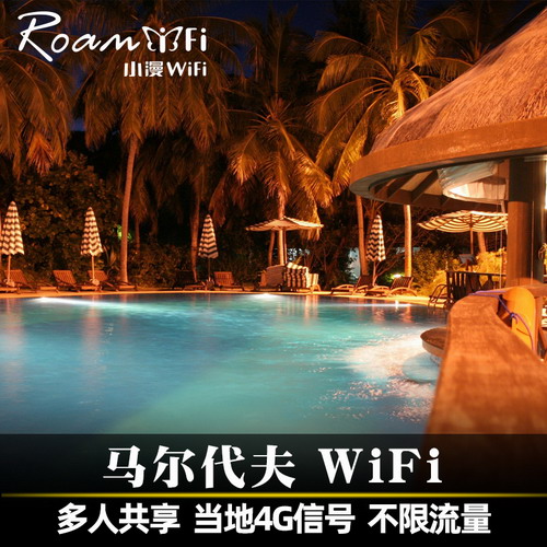 马尔代夫wifi租赁4g出国随身移动
