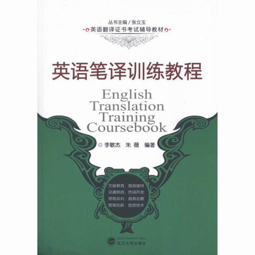 英語筆譯訓(xùn)練教程/英語翻譯證書考試輔導(dǎo)教材 李敏杰 朱薇 武漢大學(xué)出版