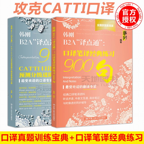 口譯筆譯經(jīng)典練習900句+9天CATTI口譯真題預測分級進階訓練寶典