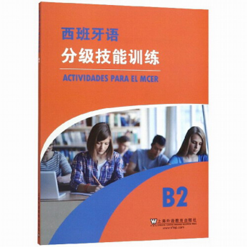 西班牙語分級技能訓(xùn)練:B2