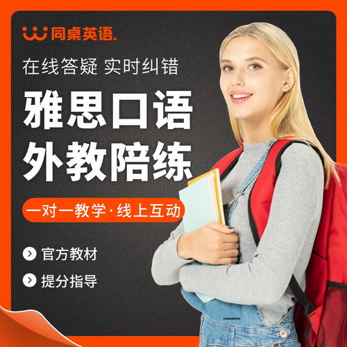 同桌英語 雅思口語外教一對一陪練