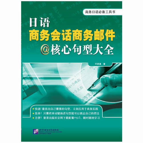 日語商務會話商務郵件核心句型大全（附音頻）