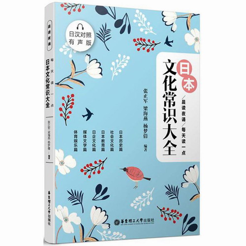 每天讀一點(diǎn) 日本文化常識大全 張正軍,梁海燕,楊夢倩 編著