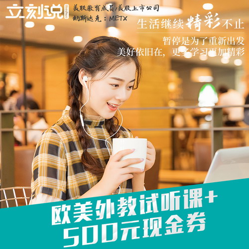 美聯(lián)立刻說英語口語一對一外教真人陪練課程