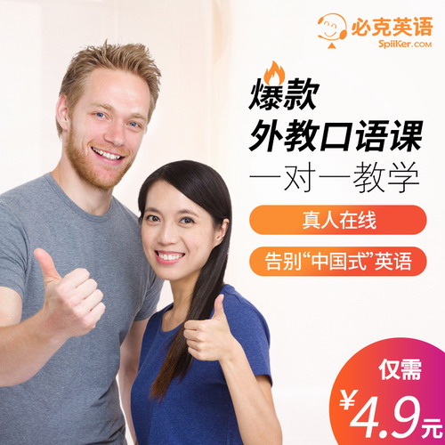 必克英語成人口語外教一對一真人陪練