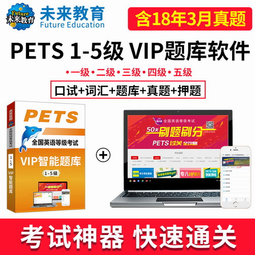 2020年9月公共英語三級全國英語等級考試二級網課pets2四級軟件