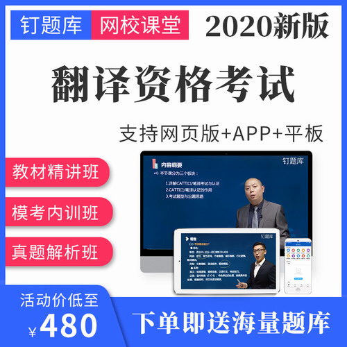 2020catti全國翻譯資格證考試三級(jí)二級(jí)視頻課程