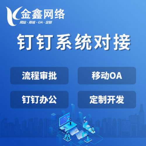 釘釘系統(tǒng)對接OA移動辦公團(tuán)隊(duì)協(xié)作CRM軟件
