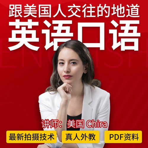英語(yǔ)口語(yǔ)網(wǎng)課社交會(huì)話教程
