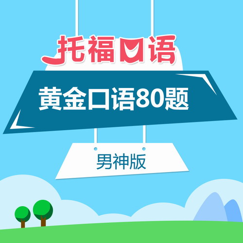 托?？谡Z(yǔ)80題（I）網(wǎng)課 托福英語(yǔ)在線視頻