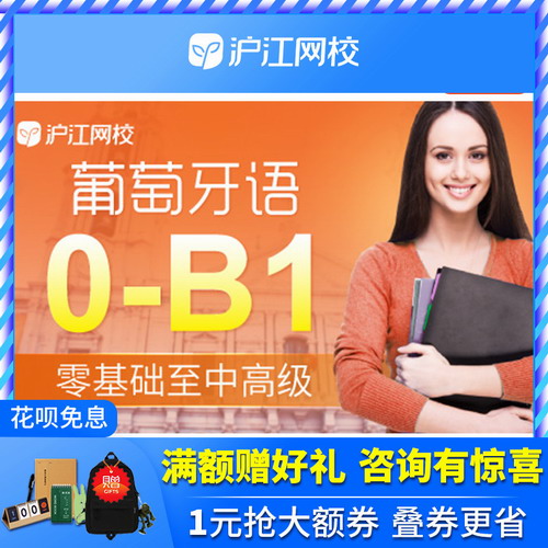 滬江網(wǎng)校中級(jí)葡萄牙語(yǔ)B1自學(xué)網(wǎng)課