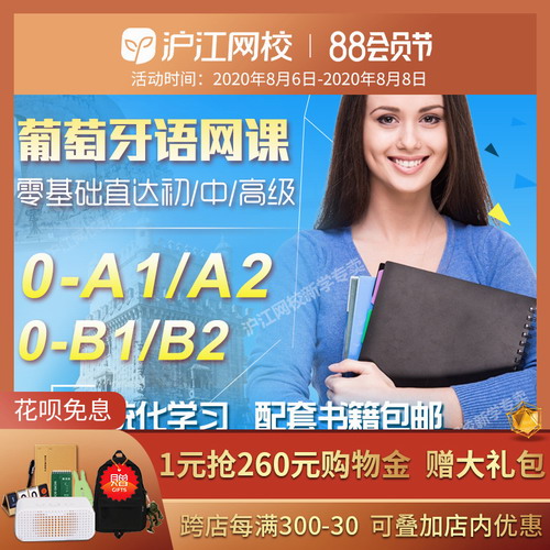 滬江網(wǎng)校葡萄牙語(yǔ)零基礎(chǔ)入門(mén)初級(jí)0-B2中高級(jí)網(wǎng)課