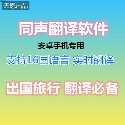 同聲翻譯手機(jī)軟件 安卓語通英語口譯會議展會