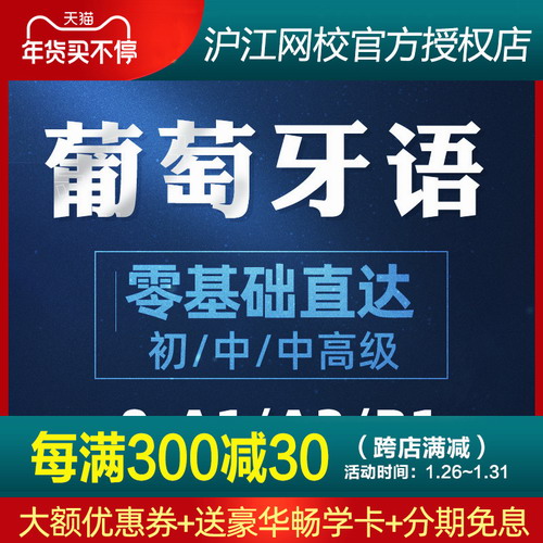 滬江網(wǎng)校葡萄牙語零基礎(chǔ)直達中高級 0-A1/A2/B1/B2