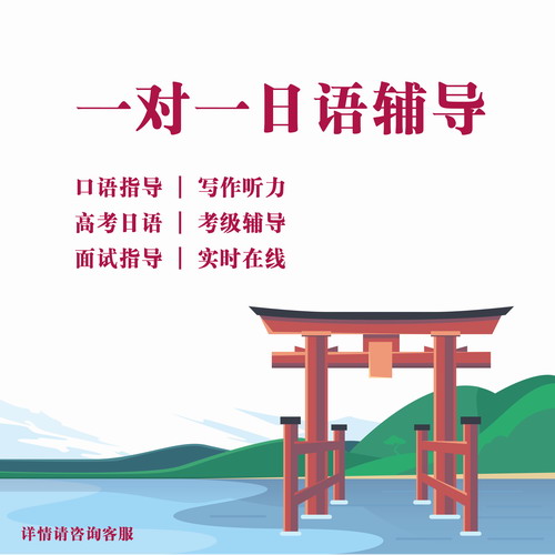 日語一對一在線答疑 外教中教語法作文高考