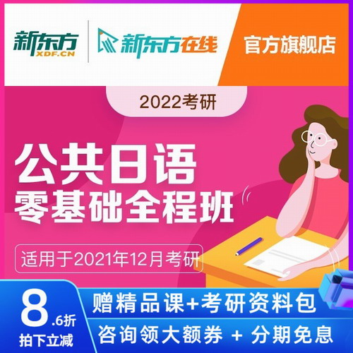 新東方網(wǎng)絡(luò)課程 2022考研公共日語網(wǎng)課