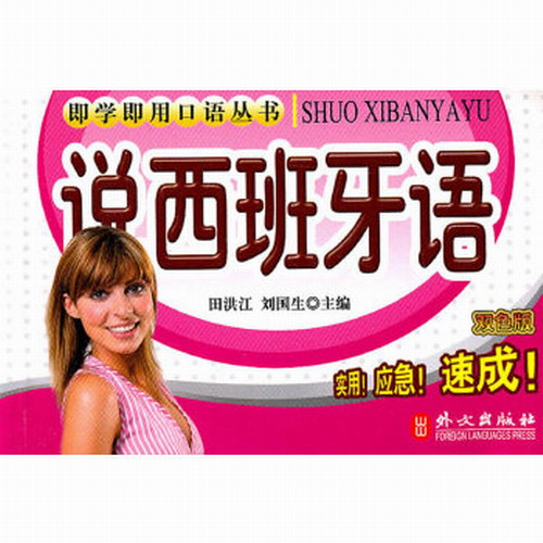 即時即用——說西班牙語