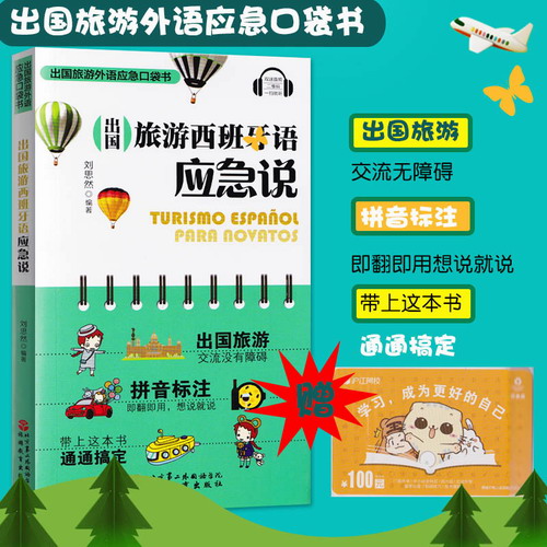 出國旅游西班牙語應急說 劉思然 旅游教育出版社