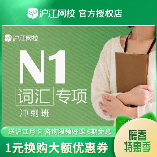 日語(yǔ)21年6月N1N2聽(tīng)力|語(yǔ)法|詞匯|閱讀課程