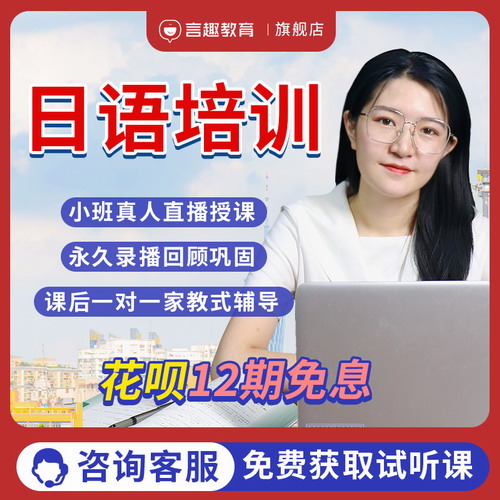 言趣教育日語網(wǎng)課新編n1n2n3考研一對一