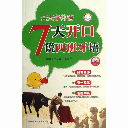 天天學(xué)外語7天開口說西班牙語 李文康, 黃國祥 編