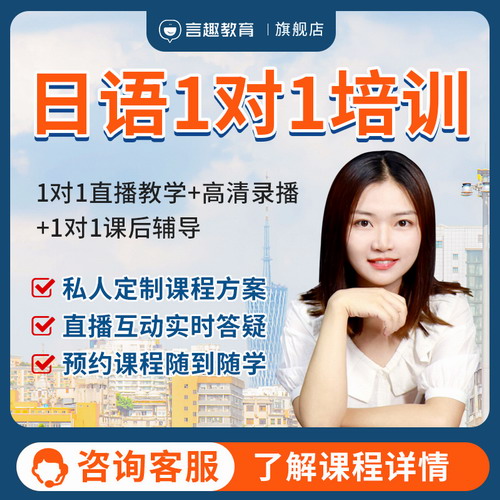言趣教育新編日語一對一學(xué)習(xí)高考網(wǎng)課