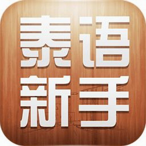 泰語零基礎(chǔ)自然拼讀課