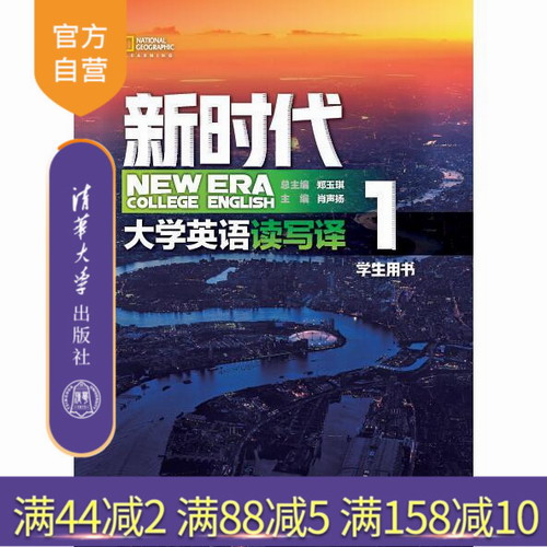 新時(shí)代大學(xué)英語(yǔ) 讀寫譯學(xué)生用書1 清華大學(xué)出版社 