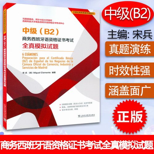 中級B2商務(wù)西班牙語資格考試證書全真模擬試題 宋兵 編