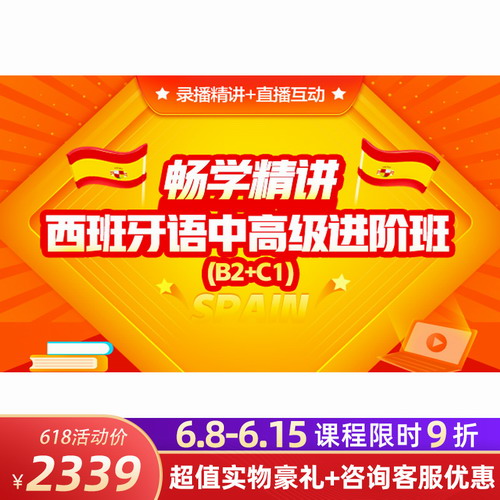 新東方在線 西班牙語零基礎(chǔ)直達(dá)B2/C1網(wǎng)絡(luò)課程