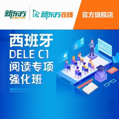 西语DELE C1阅读专项强化班网课